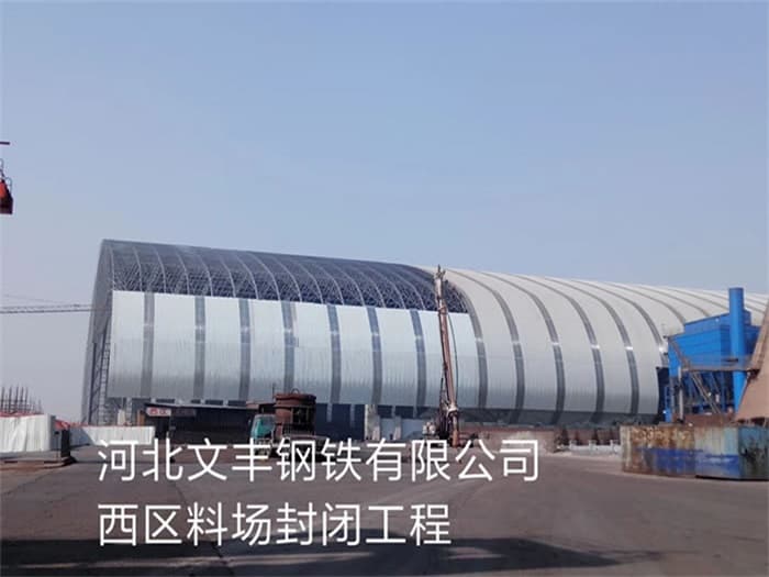 德兴文丰钢铁有限公司西区料场封闭工程