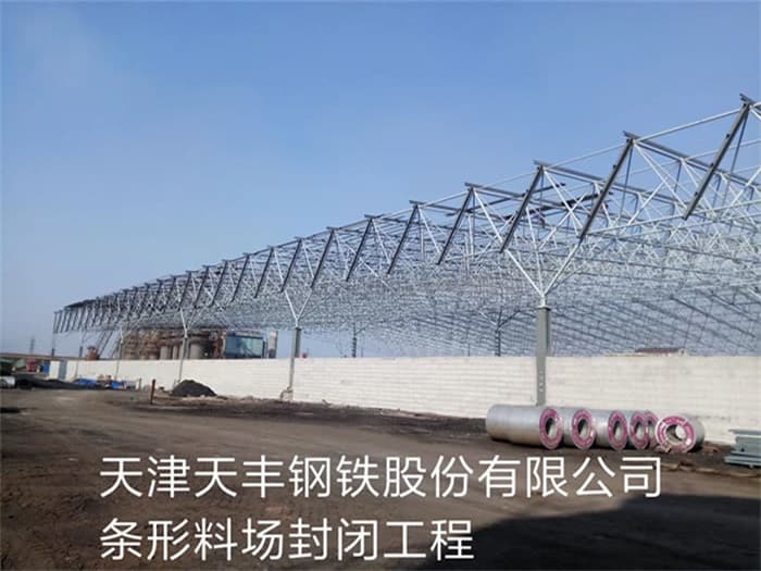 德兴天丰钢铁股份有限公司条形料场封闭工程