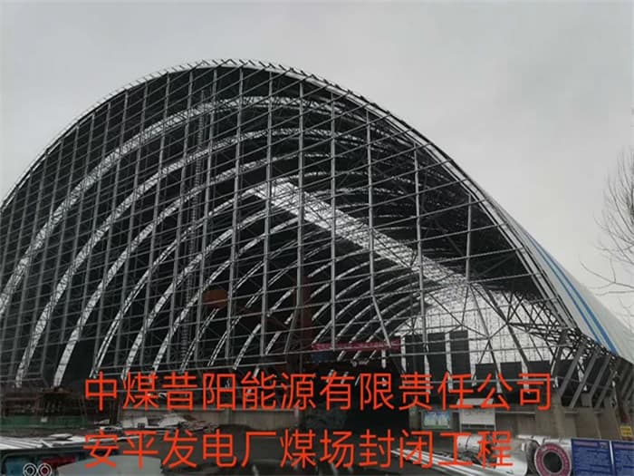 德兴中煤昔阳能源有限责任公司安平发电厂煤场封闭工程