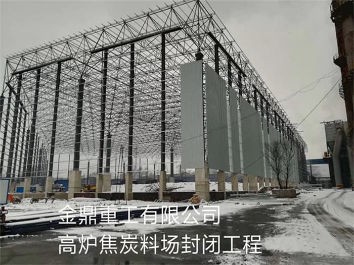 德兴金鼎重工有限公司高炉焦炭料场封闭工程
